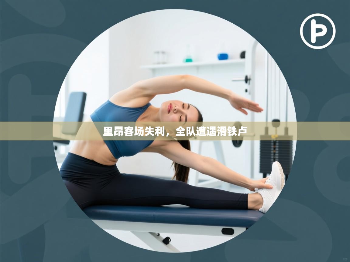 开云体育会员VIP开通-里昂客场失利，全队遭遇滑铁卢