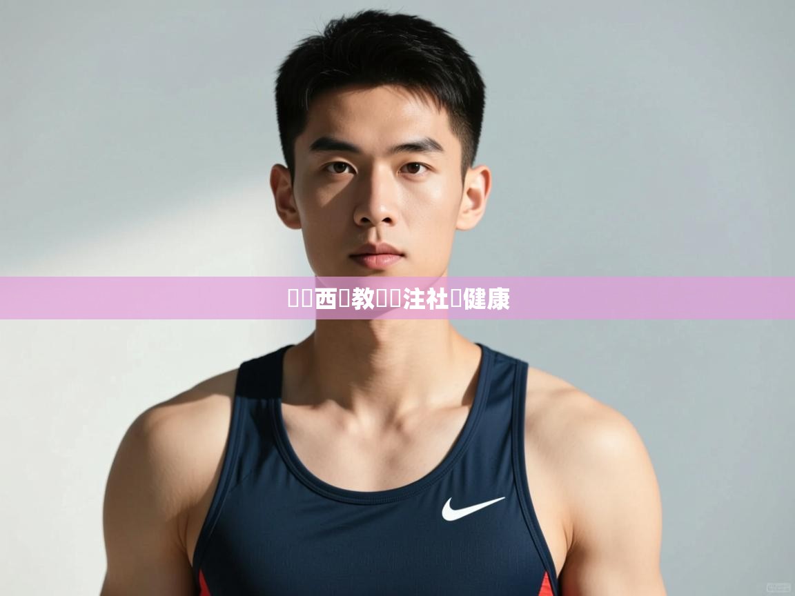 开云网页版-馬來西亞教練關注社區健康