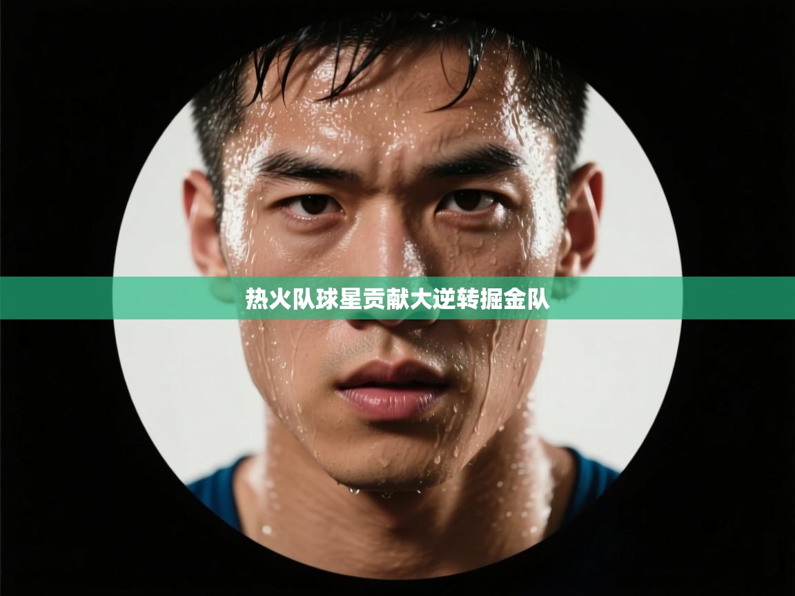 kaiyun开运·体育官方网站-热火队球星贡献大逆转掘金队