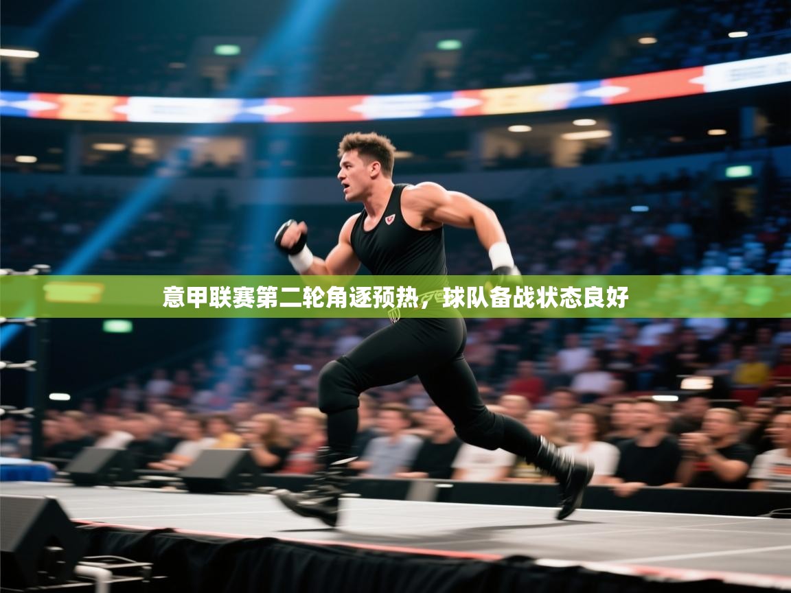 开云体育极速下载镜像-意甲联赛第二轮角逐预热，球队备战状态良好  第2张