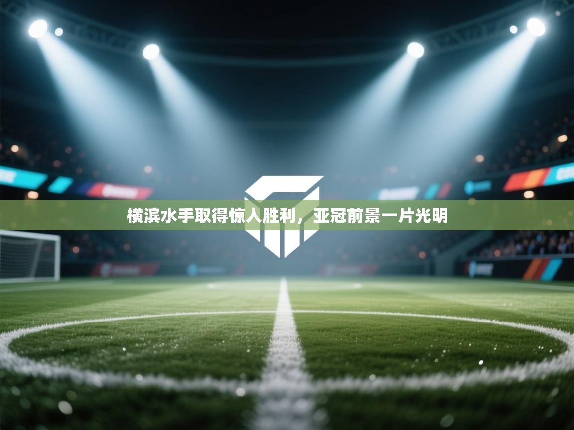 云开体育官网入口-横滨水手取得惊人胜利，亚冠前景一片光明  第2张