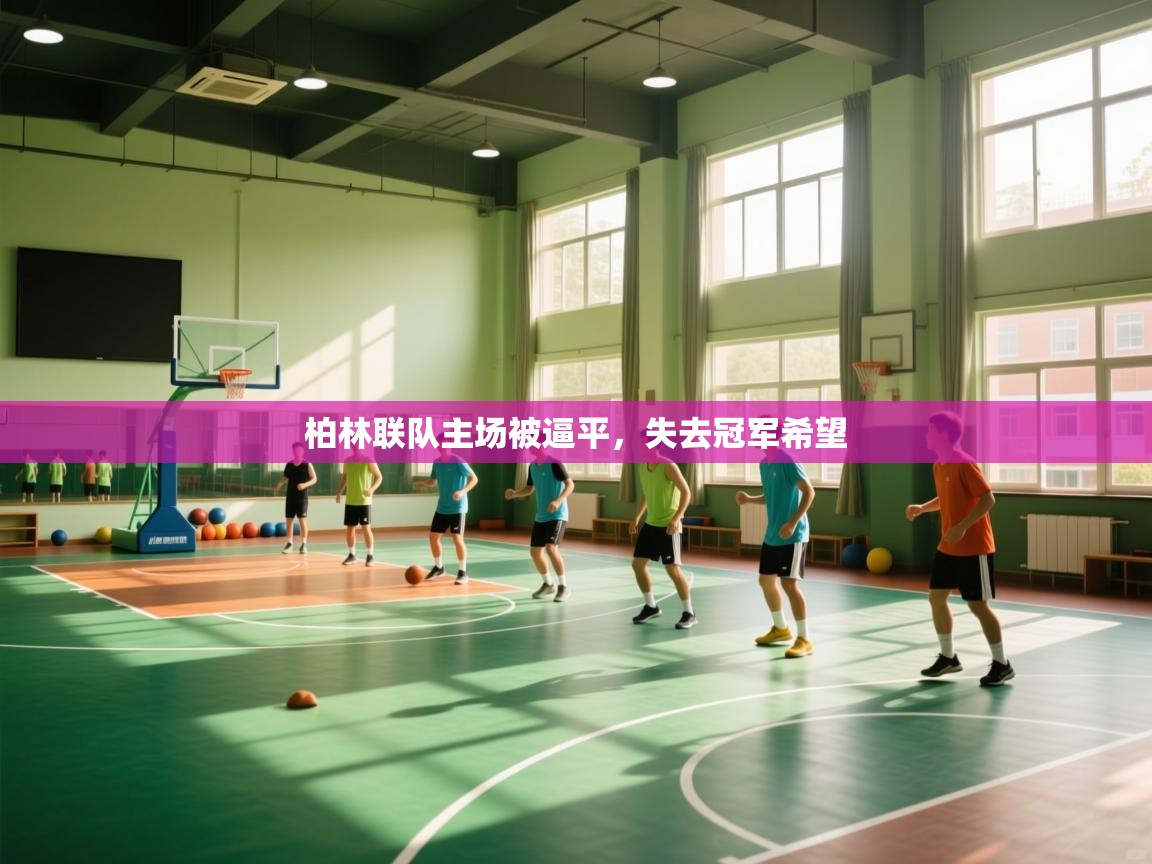开云体育注册-柏林联队主场被逼平，失去冠军希望
