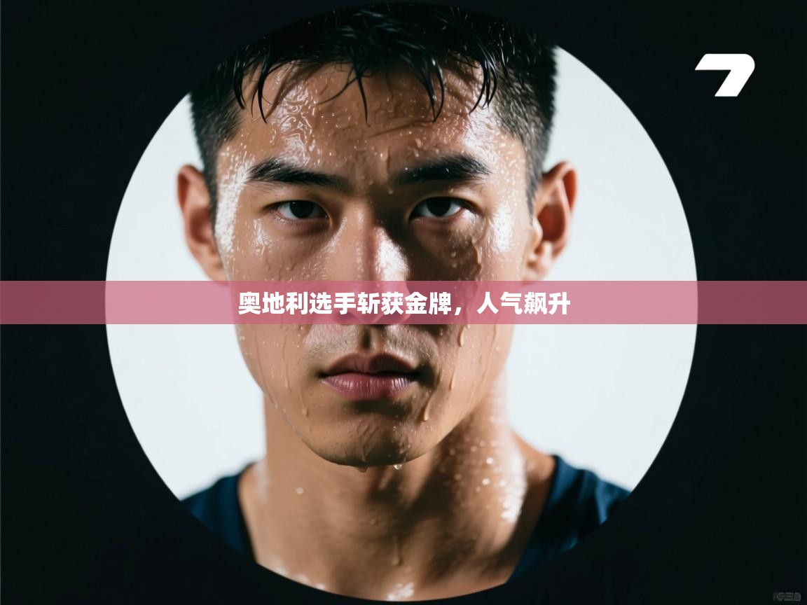 开云邀请码-奥地利选手斩获金牌，人气飙升