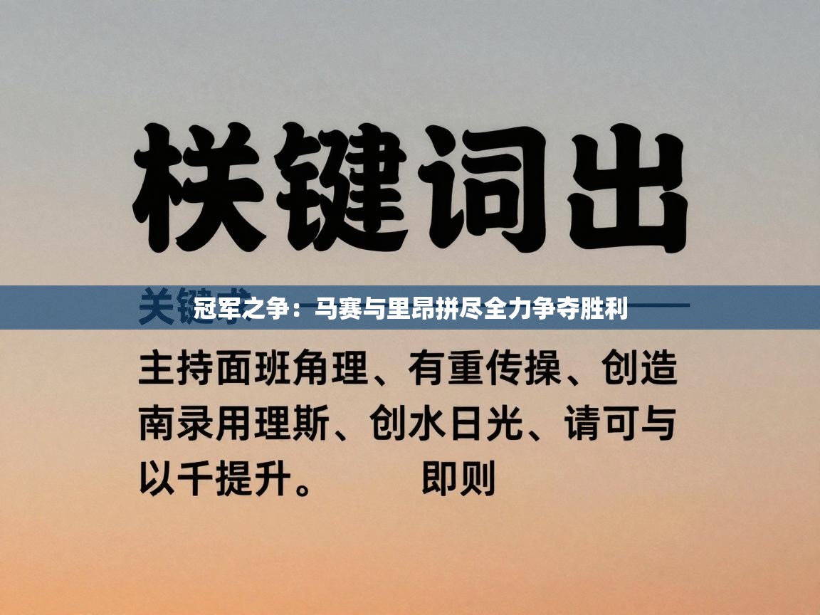 开运体育登录入口-冠军之争：马赛与里昂拼尽全力争夺胜利