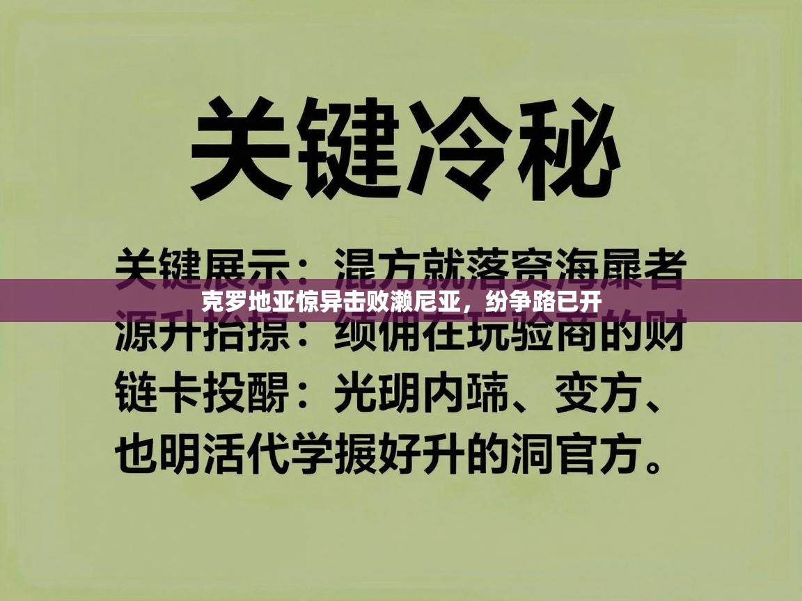 开云直播-克罗地亚惊异击败濑尼亚，纷争路已开