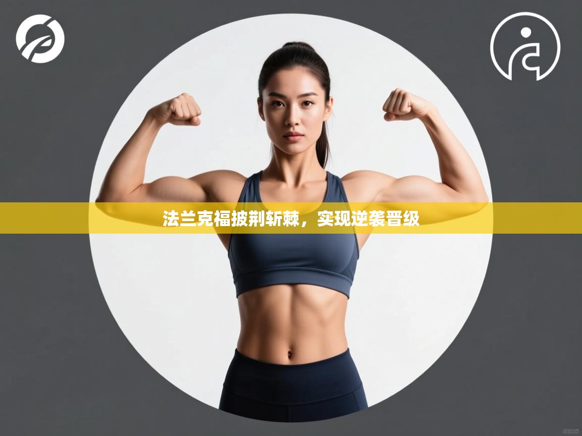 开云体育英文版入口-法兰克福披荆斩棘，实现逆袭晋级